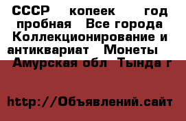 СССР. 5 копеек 1961 год пробная - Все города Коллекционирование и антиквариат » Монеты   . Амурская обл.,Тында г.